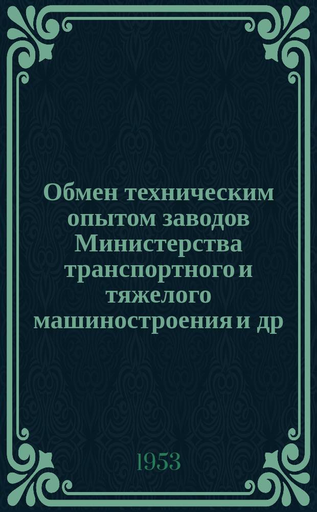Обмен техническим опытом [заводов Министерства транспортного и тяжелого машиностроения и др.]. 1953, Вып.35 : Камерно-слоевая топка с низконапорным пневмозабрасывателями