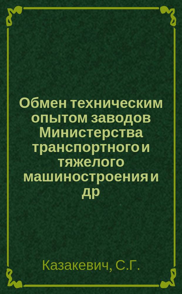 Обмен техническим опытом [заводов Министерства транспортного и тяжелого машиностроения и др.]. 1953, Вып.37 : Экономия электроэнергии в сварочном производстве