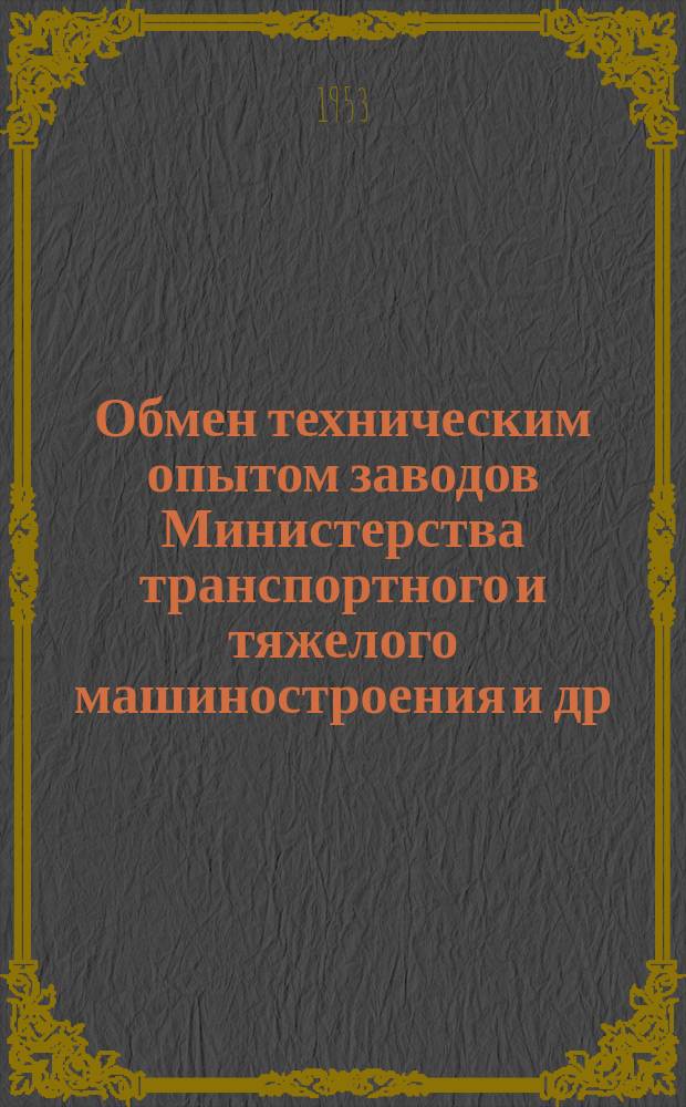 Обмен техническим опытом [заводов Министерства транспортного и тяжелого машиностроения и др.]. 1953, Вып.47 : Отливка маслот с применением дождевого литника