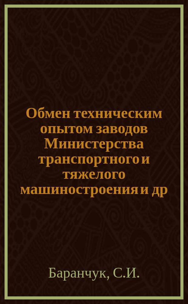 Обмен техническим опытом [заводов Министерства транспортного и тяжелого машиностроения и др.]. 1953, Вып.53 : Процесс газовой цементации исключающий образование карбидной сетки