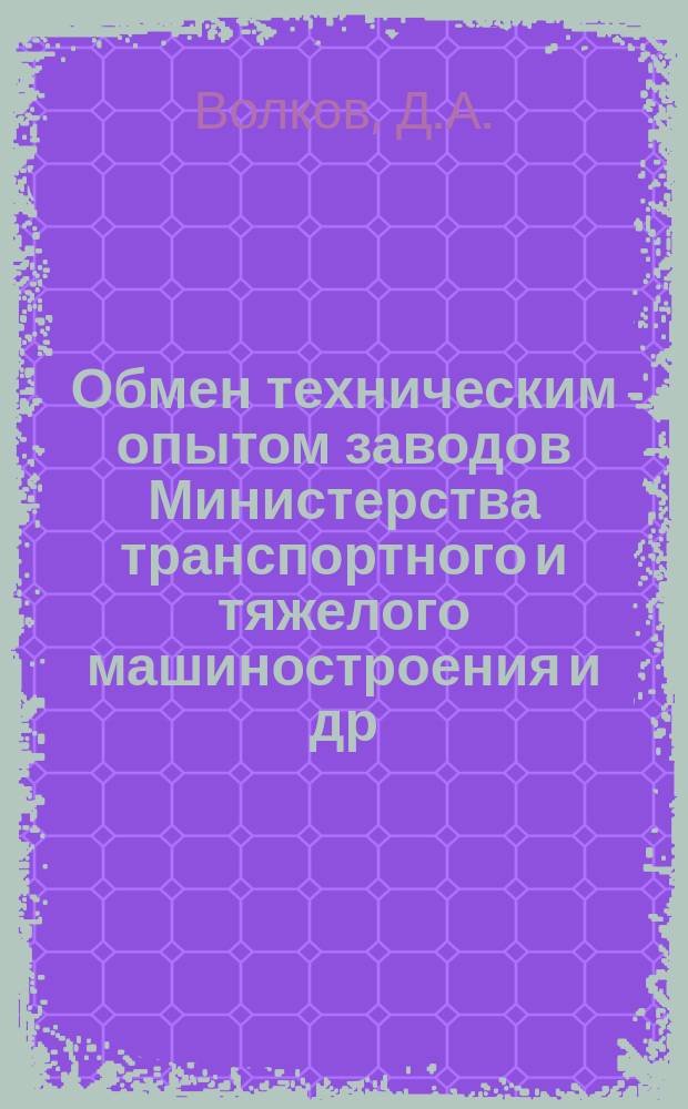 Обмен техническим опытом [заводов Министерства транспортного и тяжелого машиностроения и др.]. 1953, Вып.57 : 20 лет работы станка без ремонта