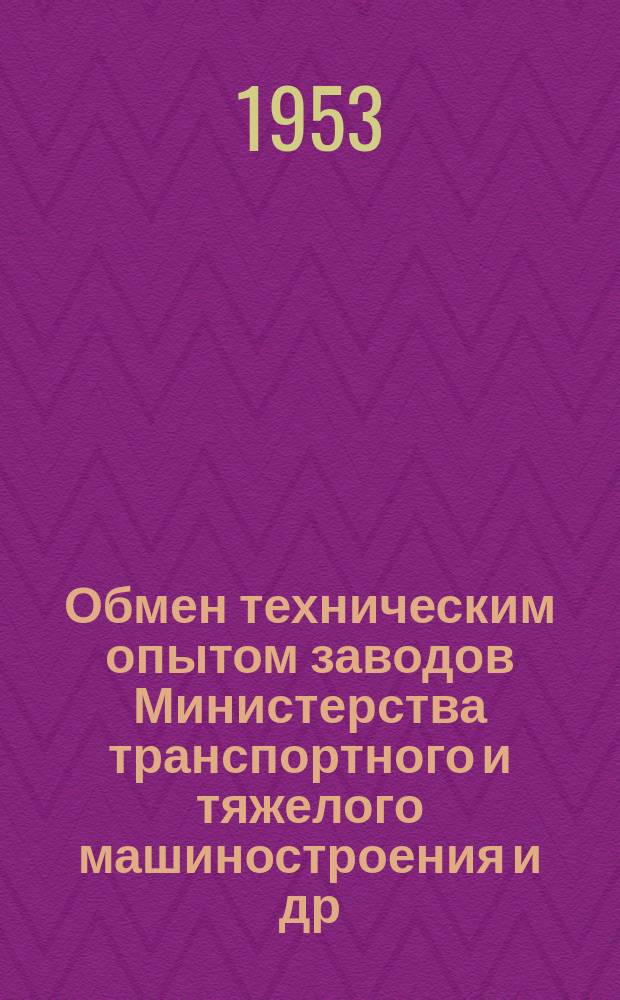 Обмен техническим опытом [заводов Министерства транспортного и тяжелого машиностроения и др.]. 1953, Вып.68 : Автоматическая электронаплавка резцов под слоев флюса