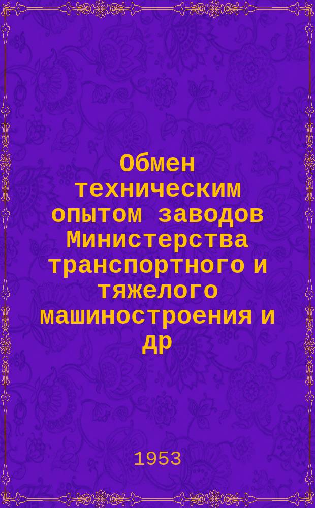 Обмен техническим опытом [заводов Министерства транспортного и тяжелого машиностроения и др.]. 1953, Вып.75 : Автоматизация контактной сварки при изготовлении крыш цельнометаллических пассажирских вагонов