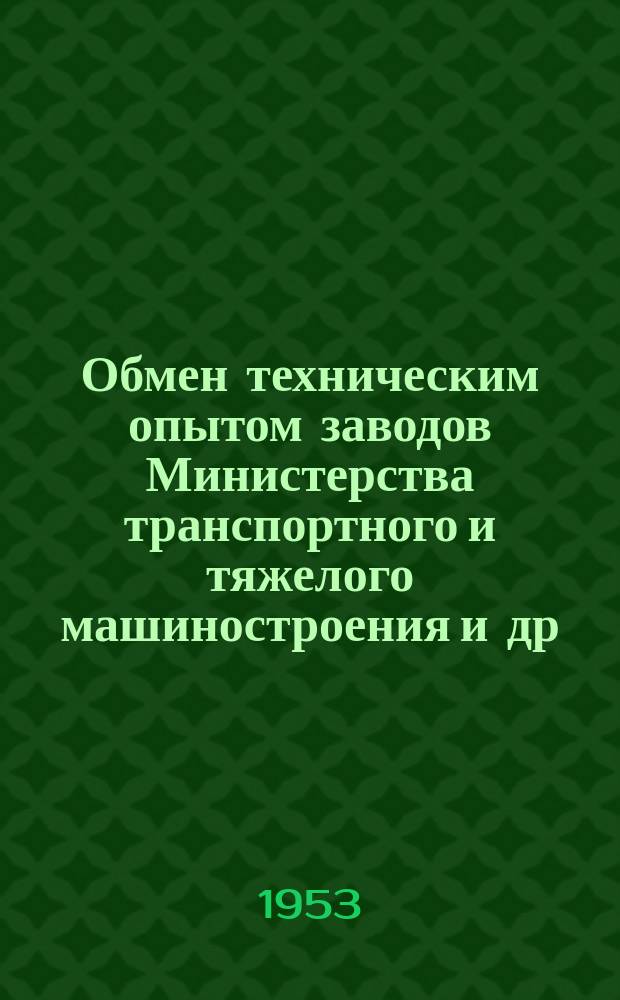 Обмен техническим опытом [заводов Министерства транспортного и тяжелого машиностроения и др.]. 1953, Вып.79 : Опыт токарей Московского тормозного завода им. Л.М. Кагановича
