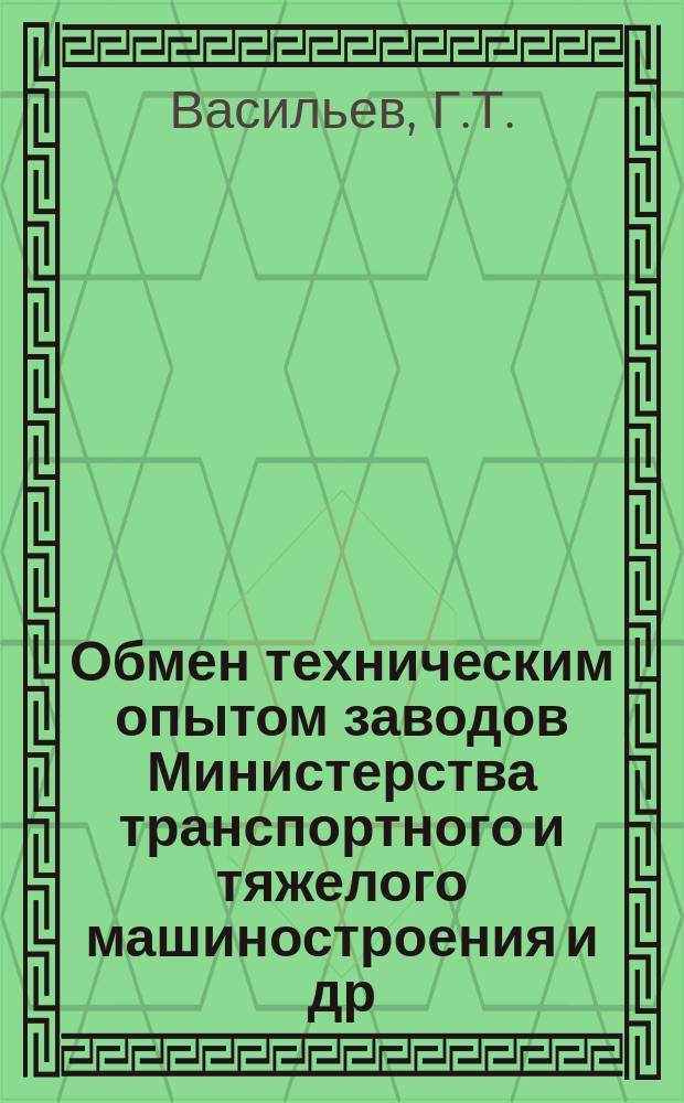 Обмен техническим опытом [заводов Министерства транспортного и тяжелого машиностроения и др.]. 1953, Вып.81 : Экономия металла в кузнечном цехе