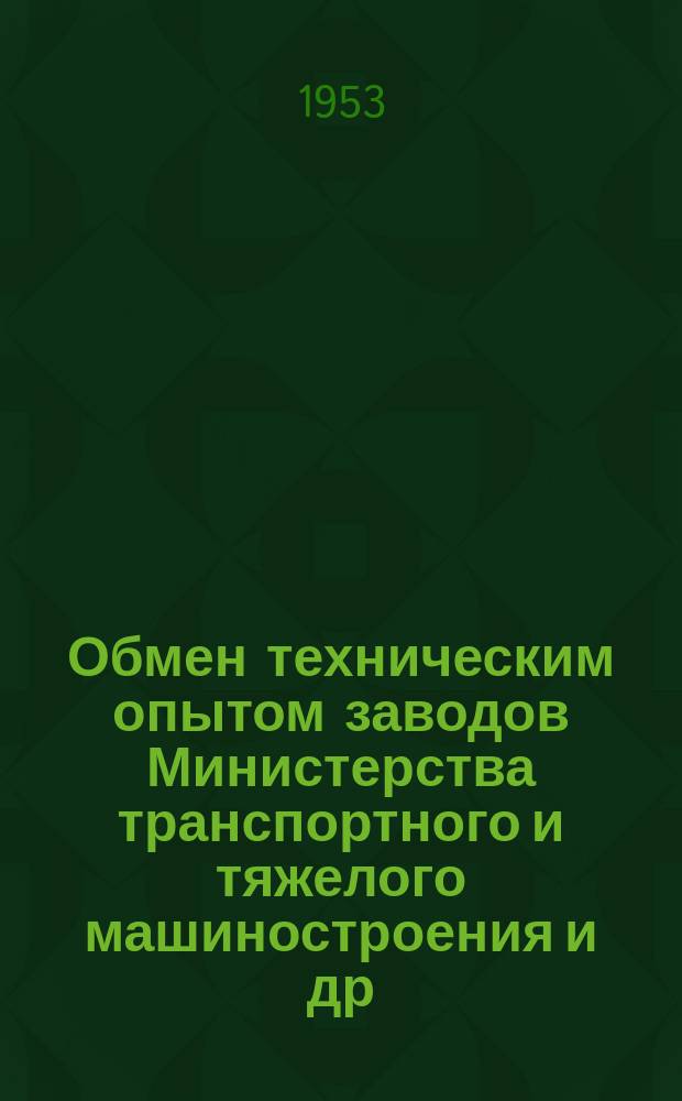 Обмен техническим опытом [заводов Министерства транспортного и тяжелого машиностроения и др.]. 1953, Вып.82 : Изготовление биметаллической пароводяной арматуры
