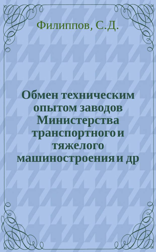 Обмен техническим опытом [заводов Министерства транспортного и тяжелого машиностроения и др.]. 1953, Вып.88 : Местная защита деталей при газовой цементации