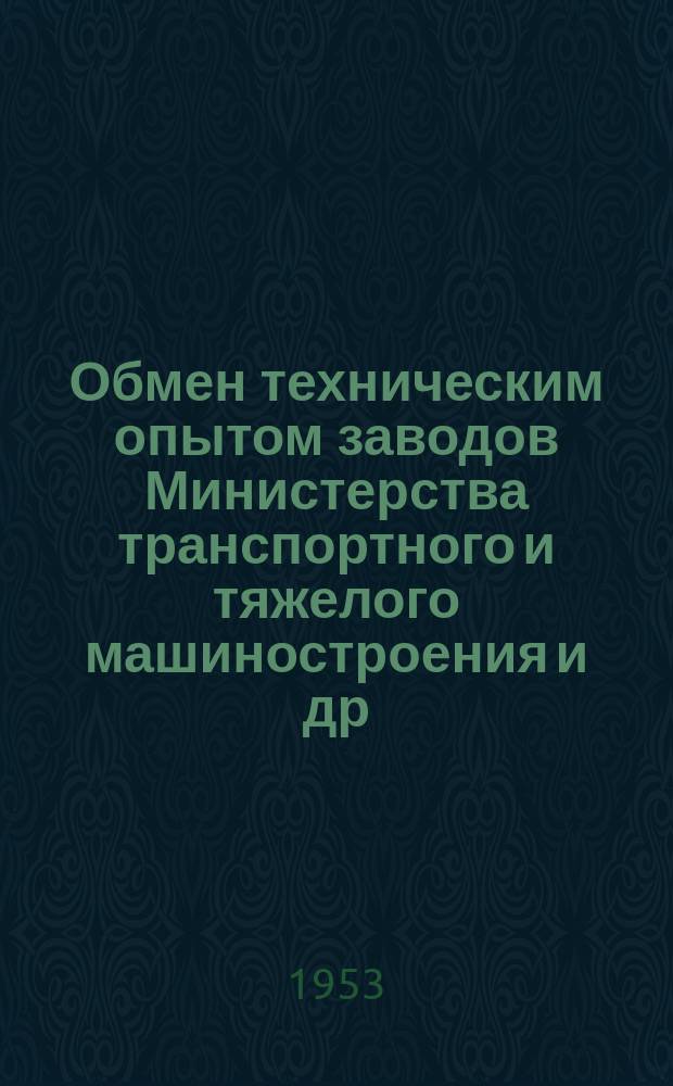 Обмен техническим опытом [заводов Министерства транспортного и тяжелого машиностроения и др.]. 1953, Вып.89 : Полирование крупногабаритных деталей с помощью разжимных головок и пневматической машинки облегченного типа