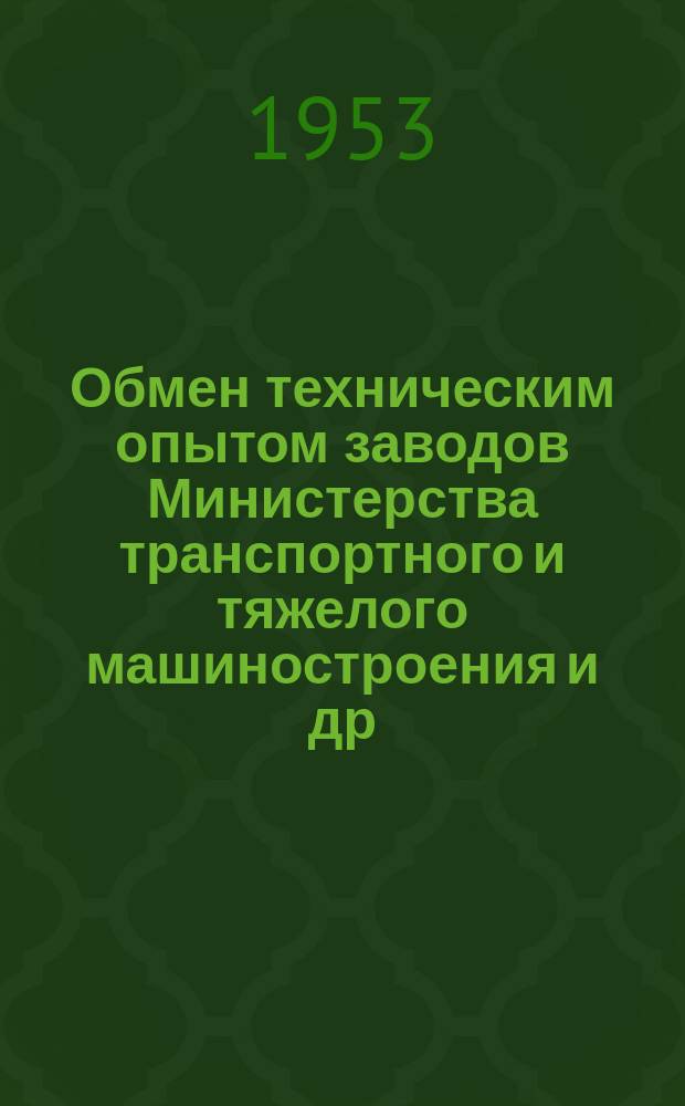 Обмен техническим опытом [заводов Министерства транспортного и тяжелого машиностроения и др.]. 1953, Вып.90 : Увеличение срока службы циклонов