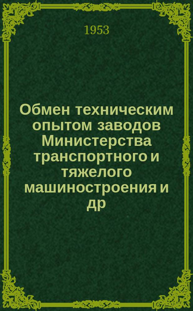 Обмен техническим опытом [заводов Министерства транспортного и тяжелого машиностроения и др.]. 1953, Вып.97 : Предварительные рекомендации по переводу круглошлифовальных станков на скоростное шлифование