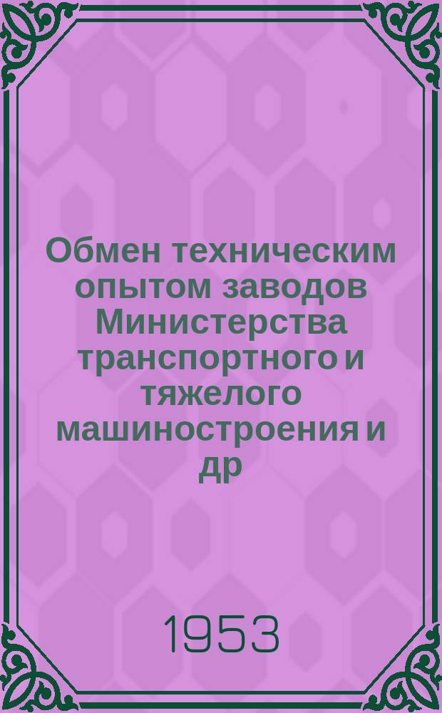 Обмен техническим опытом [заводов Министерства транспортного и тяжелого машиностроения и др.]. 1953, Вып.107 : Замена баббита лигнофолем