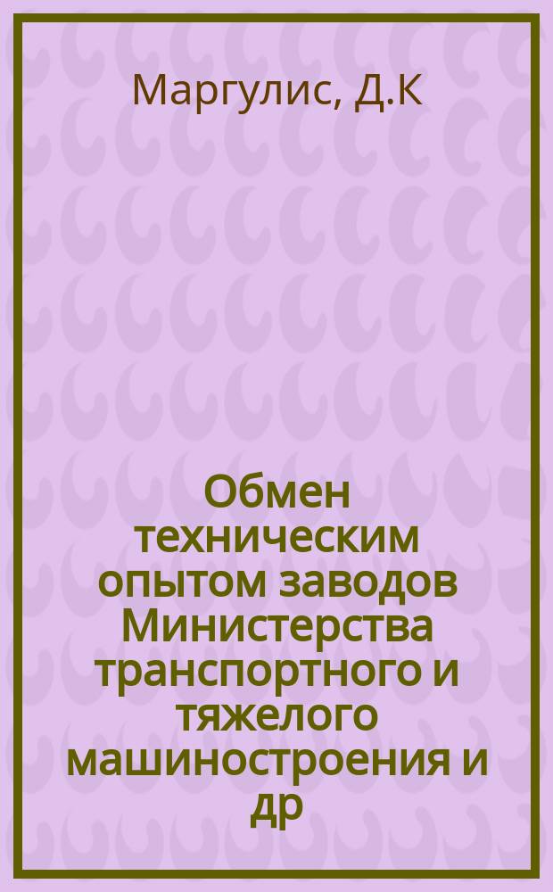 Обмен техническим опытом [заводов Министерства транспортного и тяжелого машиностроения и др.]. 1953, Вып.111 : Скоростное сверление чугуна