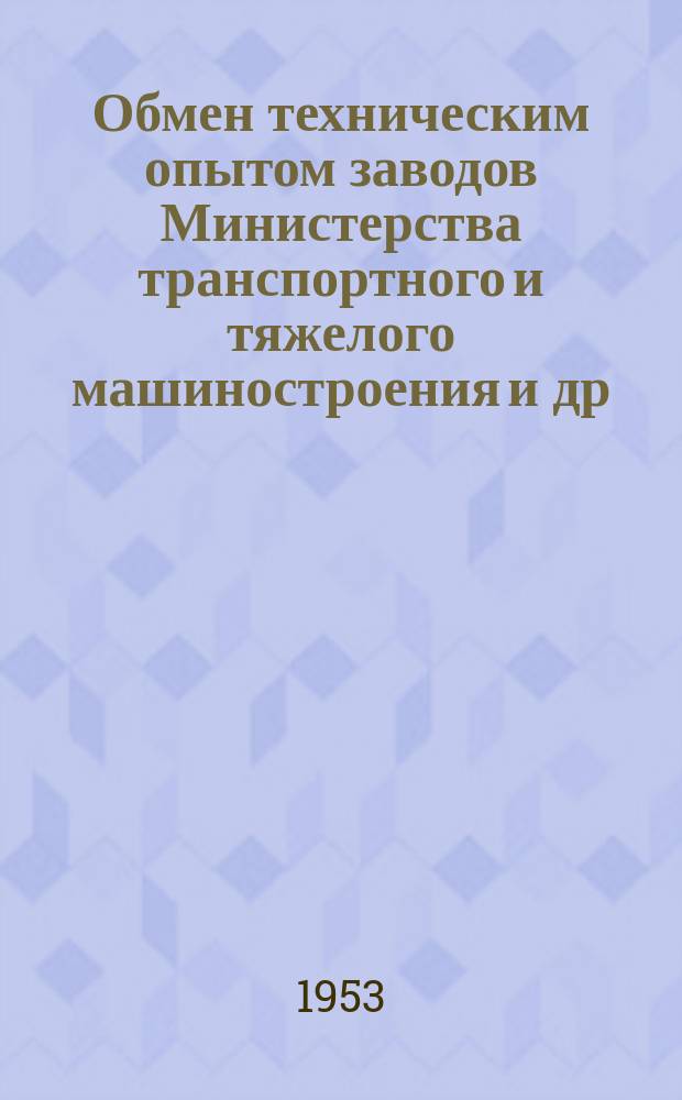 Обмен техническим опытом [заводов Министерства транспортного и тяжелого машиностроения и др.]. 1953, Вып.112 : Активный автоматический контроль массовых деталей в процессе шлифования