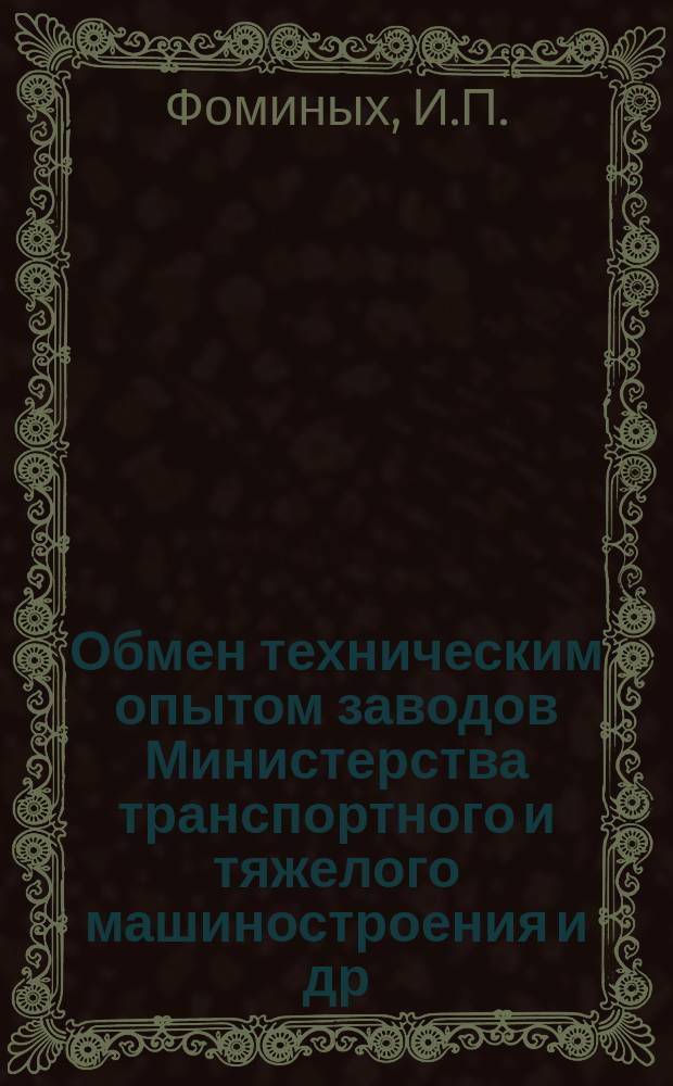 Обмен техническим опытом [заводов Министерства транспортного и тяжелого машиностроения и др.]. 1953, Вып.115 : В борьбе за мобилизацию резервов производства на каждом участке