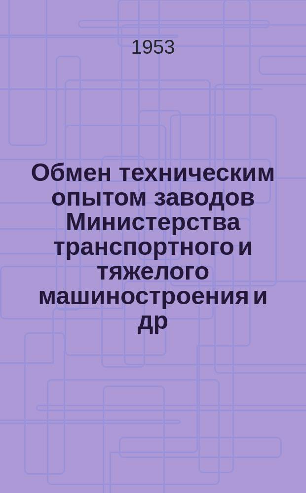 Обмен техническим опытом [заводов Министерства транспортного и тяжелого машиностроения и др.]. 1953, Вып.120 : Новый способ обработки ступенчатых валиков