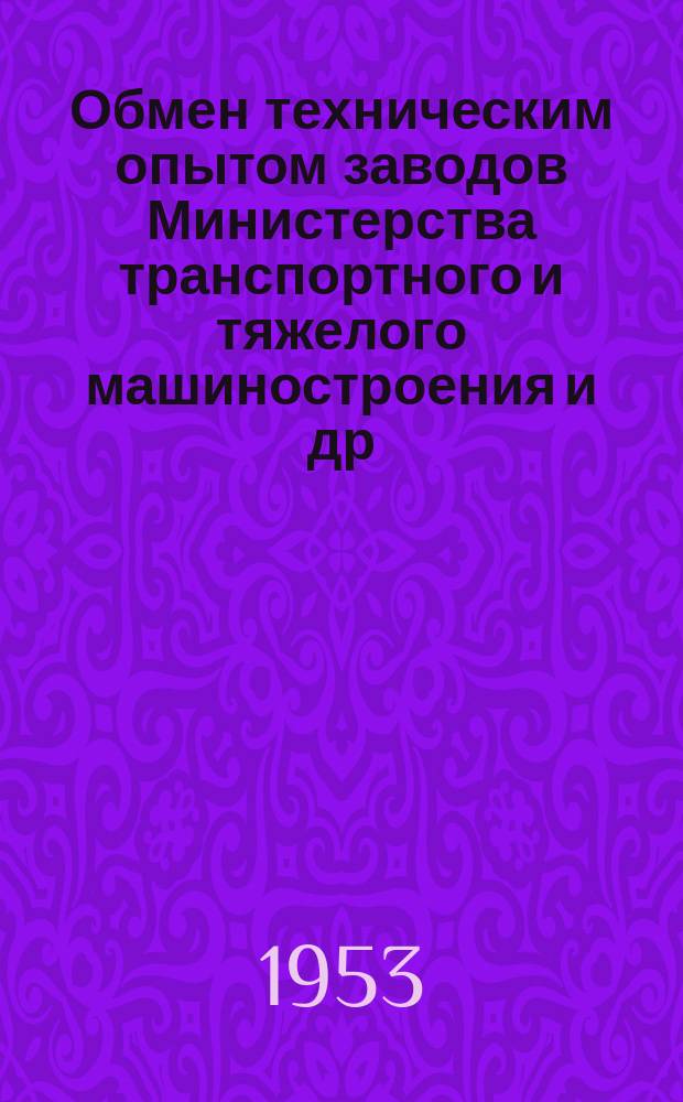 Обмен техническим опытом [заводов Министерства транспортного и тяжелого машиностроения и др.]. 1953, Вып.124 : Светлая закалка деталей в расплавленных щелочных средах