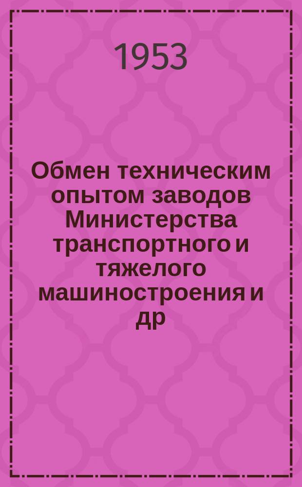 Обмен техническим опытом [заводов Министерства транспортного и тяжелого машиностроения и др.]. 1953, Вып.126 : Технологи в борьбе за мобилизацию резервов производства
