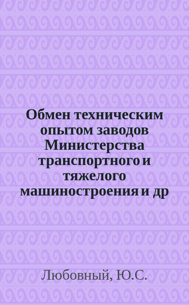 Обмен техническим опытом [заводов Министерства транспортного и тяжелого машиностроения и др.]. 1953, Вып.127 : Снижение себестоимости продукции в кузнечных цехах
