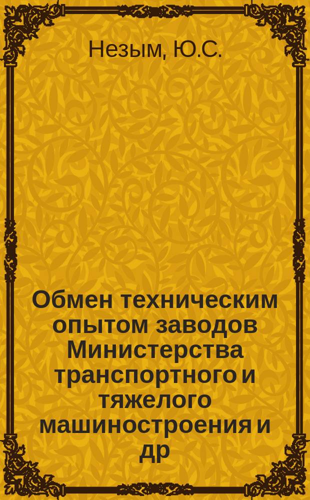 Обмен техническим опытом [заводов Министерства транспортного и тяжелого машиностроения и др.]. 1953, Вып.128 : Фрезеровщик Д.И. Кобец