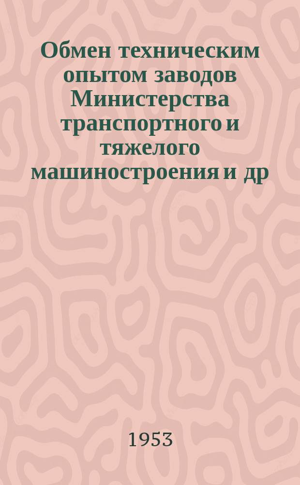 Обмен техническим опытом [заводов Министерства транспортного и тяжелого машиностроения и др.]. 1953, Вып.134 : Ремонт и модернизация оборудования