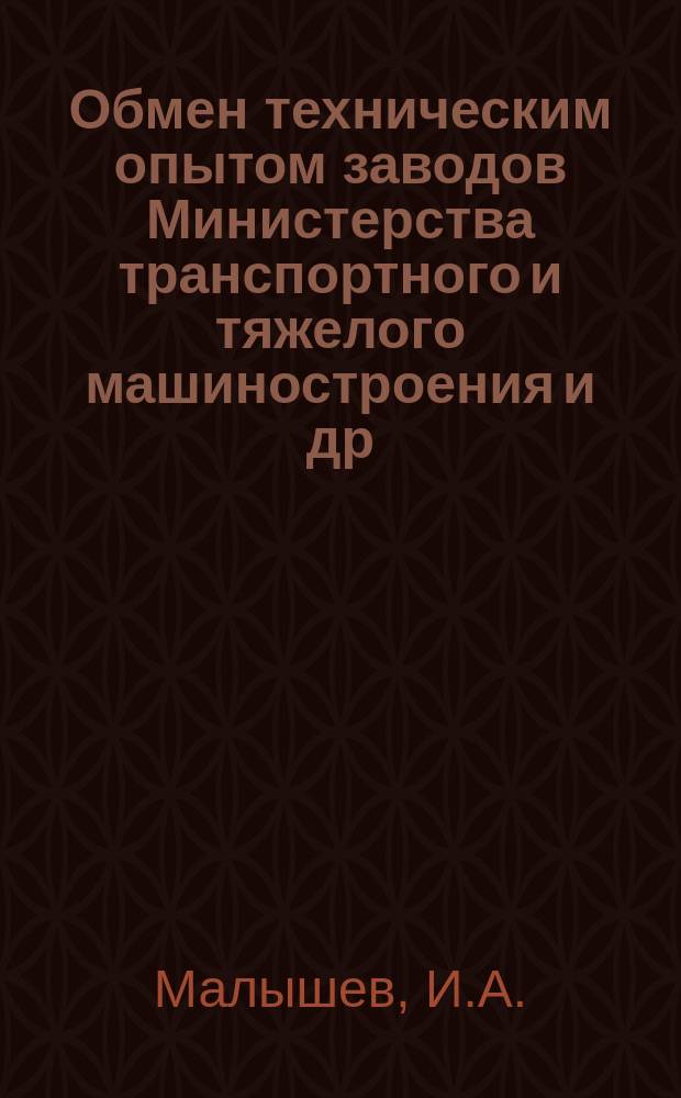 Обмен техническим опытом [заводов Министерства транспортного и тяжелого машиностроения и др.]. 1953, Вып.142 : Механизация инженерно-конструкторских расчетов