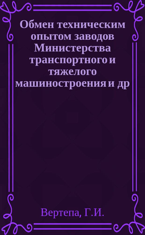 Обмен техническим опытом [заводов Министерства транспортного и тяжелого машиностроения и др.]. 1954, №2 : Секционная протяжка переменного резания