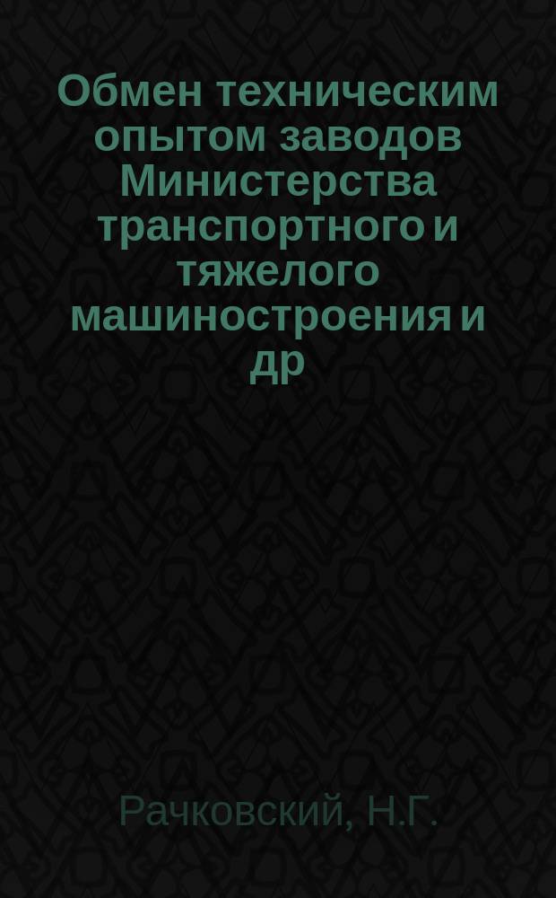 Обмен техническим опытом [заводов Министерства транспортного и тяжелого машиностроения и др.]. 1954, Вып.5 : Пирометр погружения для измерения температуры жидких цветных сплавов