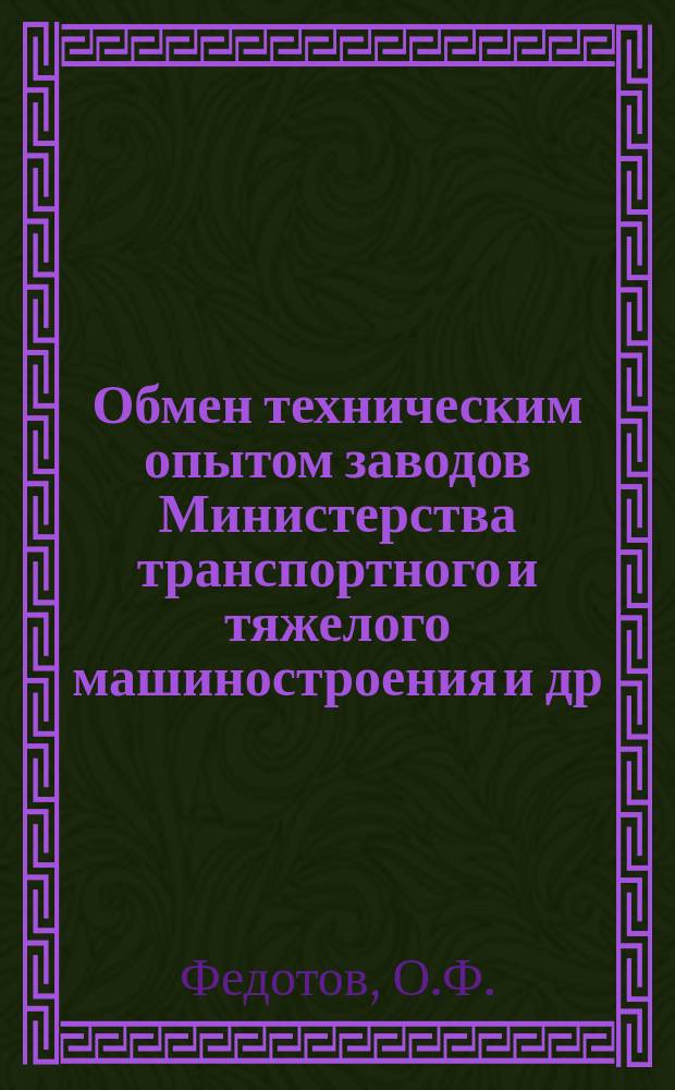 Обмен техническим опытом [заводов Министерства транспортного и тяжелого машиностроения и др.]. 1954, Вып.11 : Экономия цветного металла за счет изменения конструкции деталей и технологии