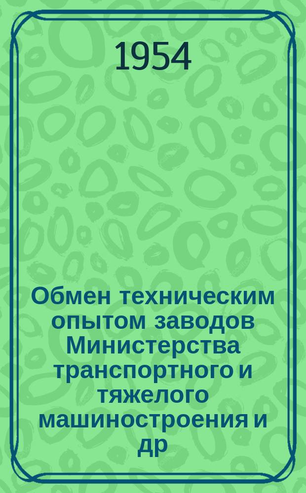 Обмен техническим опытом [заводов Министерства транспортного и тяжелого машиностроения и др.]. 1954, Вып.15 : Опыт внедрения безмасляных крепителей и быстросохнущих смесей