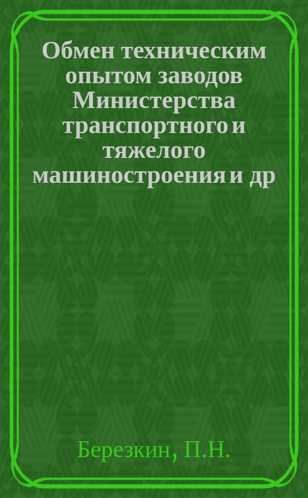 Обмен техническим опытом [заводов Министерства транспортного и тяжелого машиностроения и др.]. 1954, Вып.19 : Протезный способ исправления стальных отливок сваркой