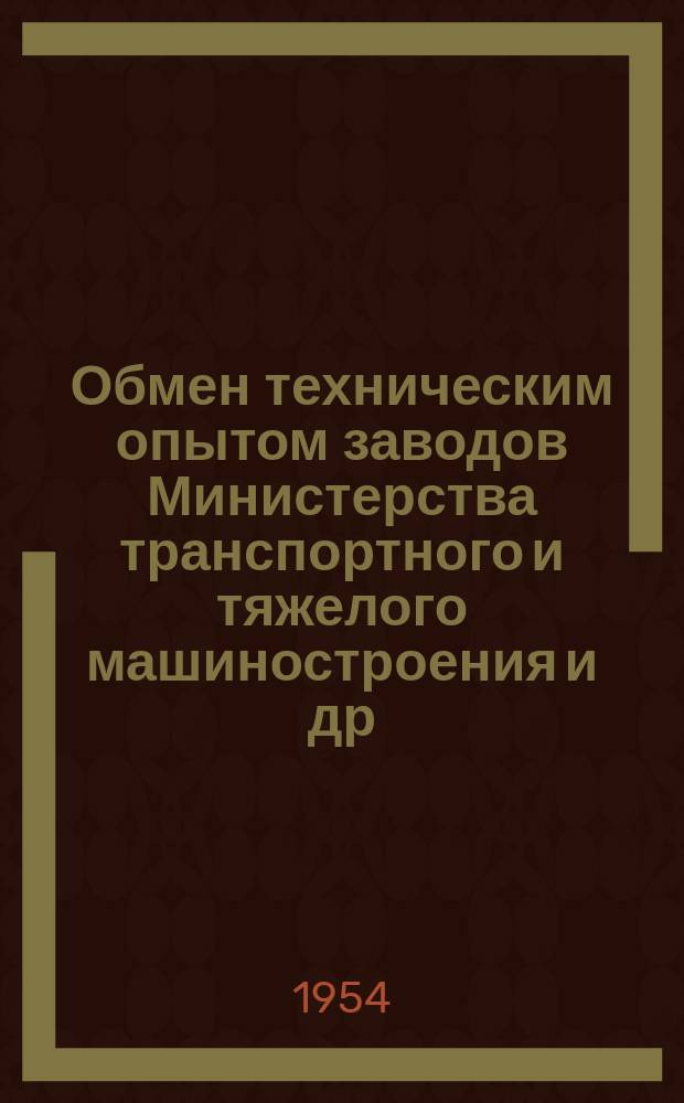 Обмен техническим опытом [заводов Министерства транспортного и тяжелого машиностроения и др.]. 1954, Вып.21 : Пневматическое приспособление для монтажа поршневых колец