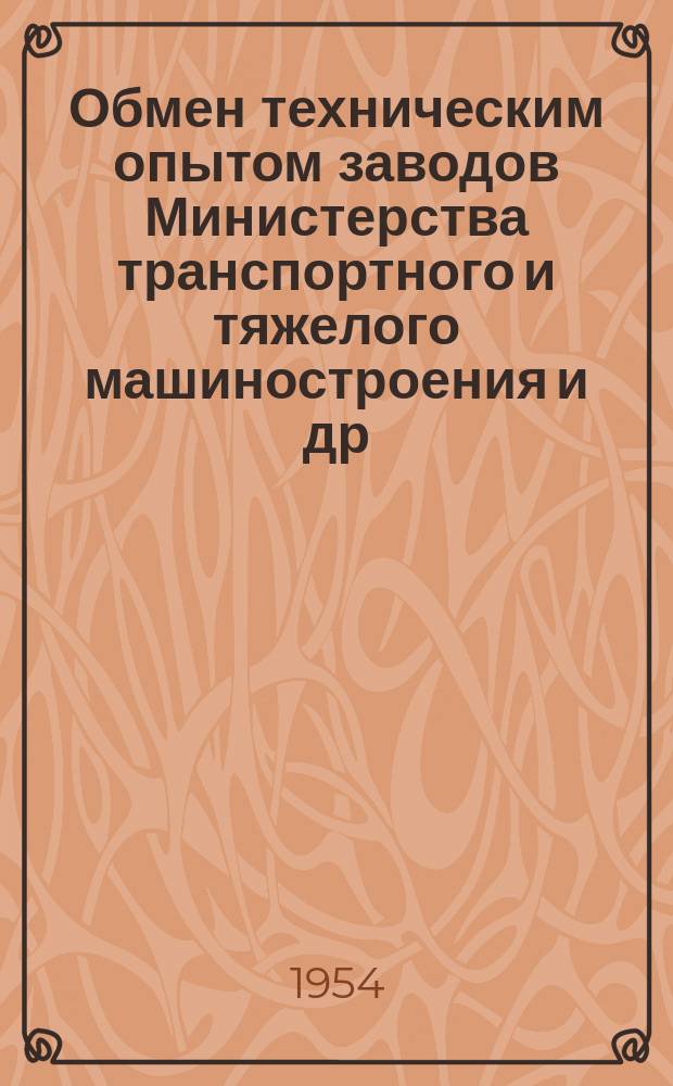 Обмен техническим опытом [заводов Министерства транспортного и тяжелого машиностроения и др.]. 1954, Вып.25 : Приспособление для раскатки колец на молотах свободной ковки
