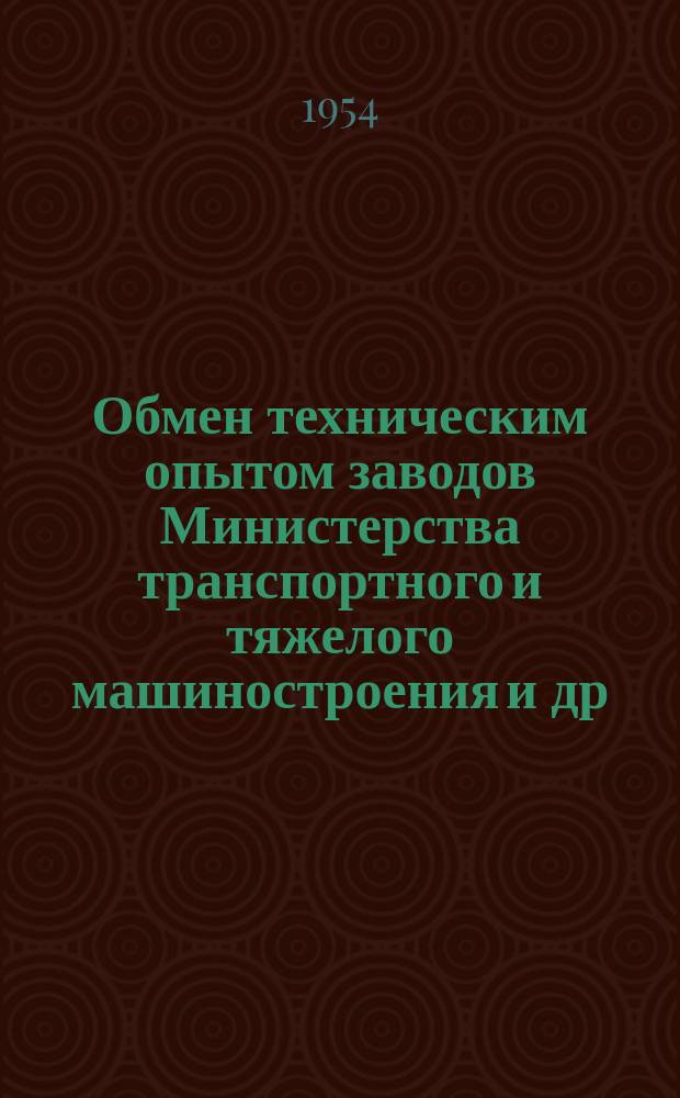 Обмен техническим опытом [заводов Министерства транспортного и тяжелого машиностроения и др.]. 1954, Вып.28 : Пирометр для измерения температуры поверхности