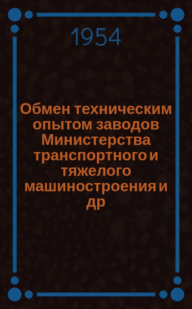 Обмен техническим опытом [заводов Министерства транспортного и тяжелого машиностроения и др.]. 1954, Вып.30 : Поверхностная закалка молотовых штампов с нагревом пламенем горелки