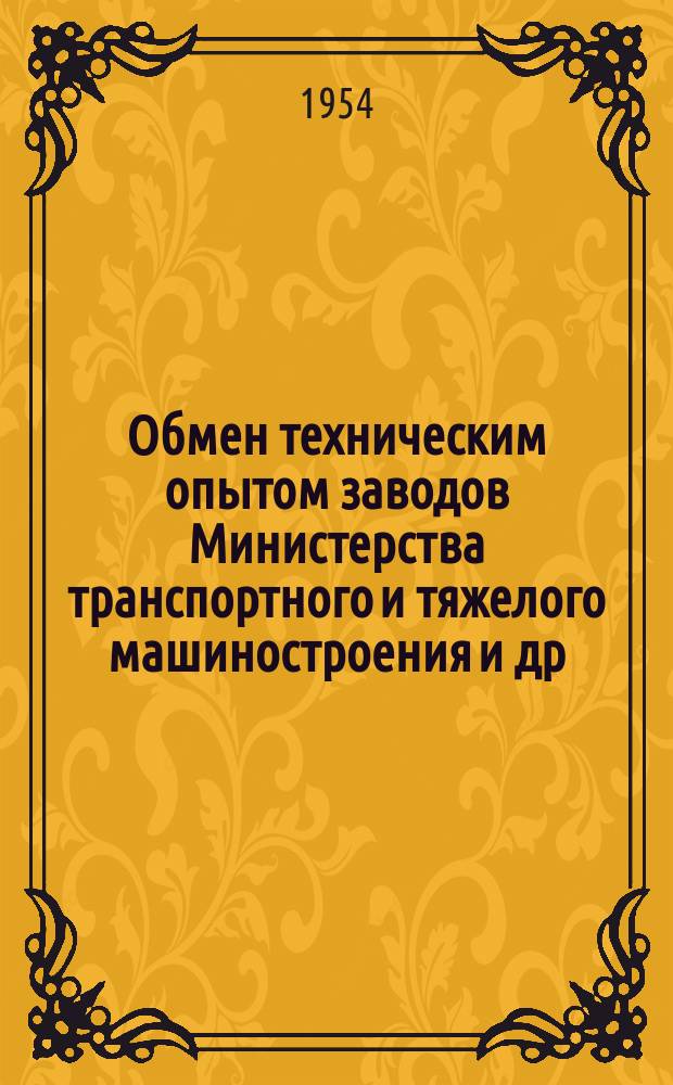 Обмен техническим опытом [заводов Министерства транспортного и тяжелого машиностроения и др.]. 1954, Вып.33 : Способы улучшения технологии электросварочных работ