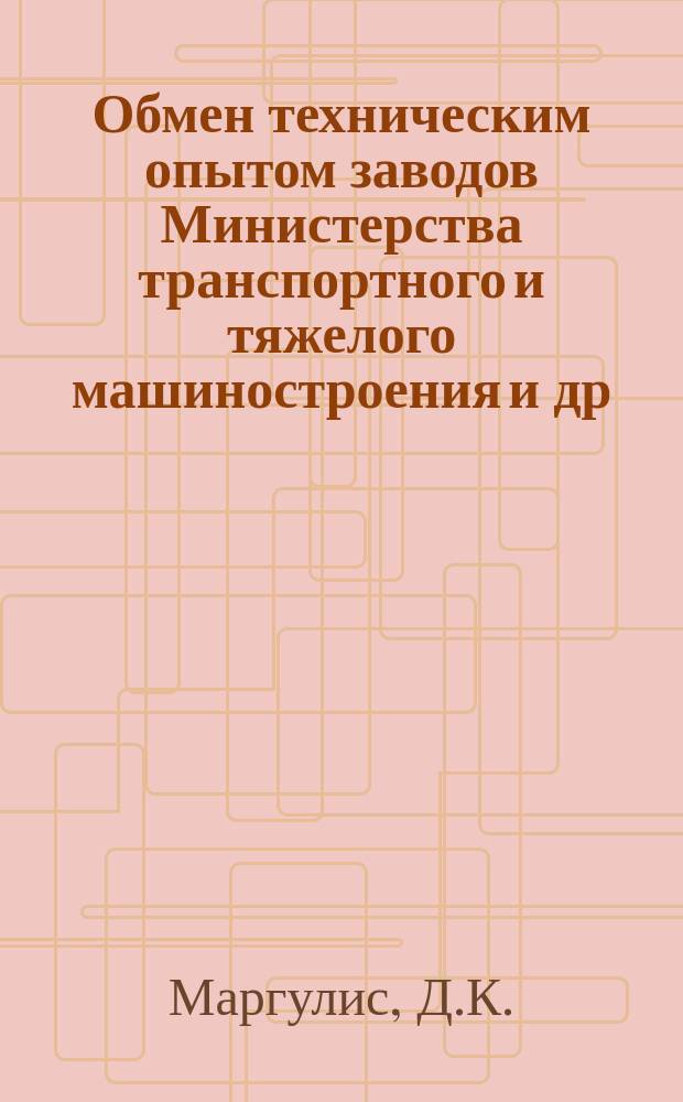 Обмен техническим опытом [заводов Министерства транспортного и тяжелого машиностроения и др.]. 1954, Вып.38 : Фрезерование чугуна минералогическим инструментом