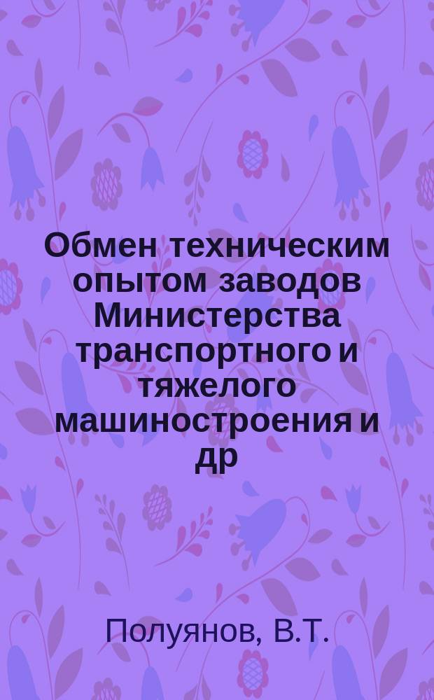 Обмен техническим опытом [заводов Министерства транспортного и тяжелого машиностроения и др.]. 1954, Вып.42 : Механизация отделочных операций