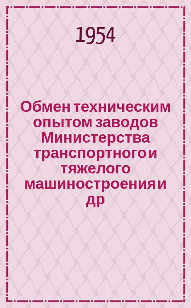 Обмен техническим опытом [заводов Министерства транспортного и тяжелого машиностроения и др.]. 1954, Вып.48 : Рациональные методы разметки