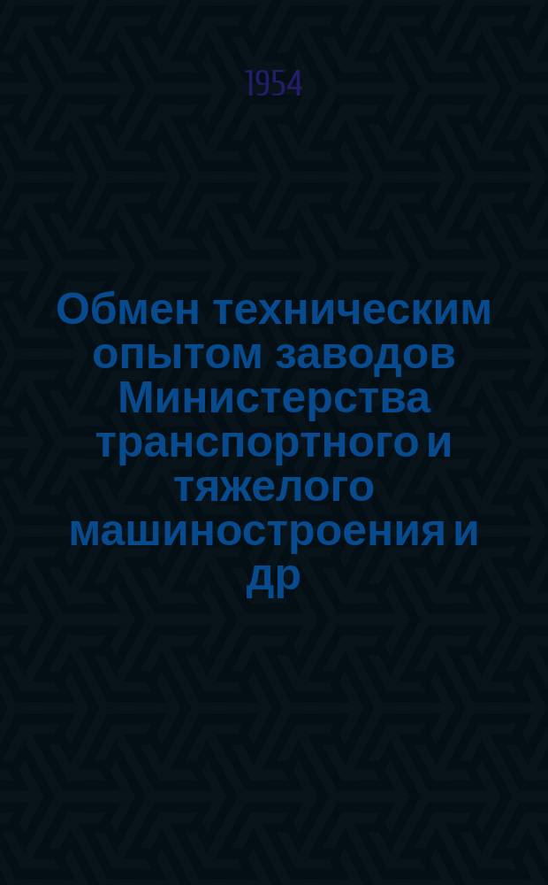 Обмен техническим опытом [заводов Министерства транспортного и тяжелого машиностроения и др.]. 1954, [Вып.51] : Совершенствование производства гофрированных сальников