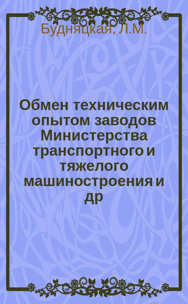 Обмен техническим опытом [заводов Министерства транспортного и тяжелого машиностроения и др.]. 1954, Вып.52 : Химическая обработка поверхностей трения