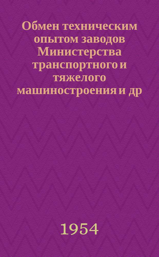 Обмен техническим опытом [заводов Министерства транспортного и тяжелого машиностроения и др.]. 1954, Вып.[53] : Слесарь рационализатор В.П. Антропов