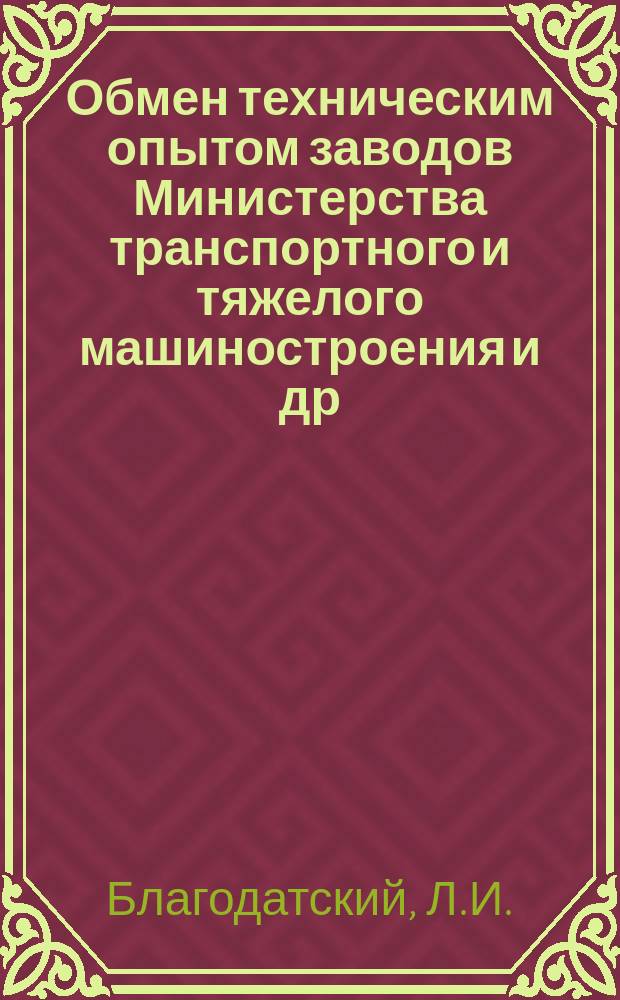 Обмен техническим опытом [заводов Министерства транспортного и тяжелого машиностроения и др.]. 1954, Вып.62 : Технология изготовления сварных ванн из винипласта
