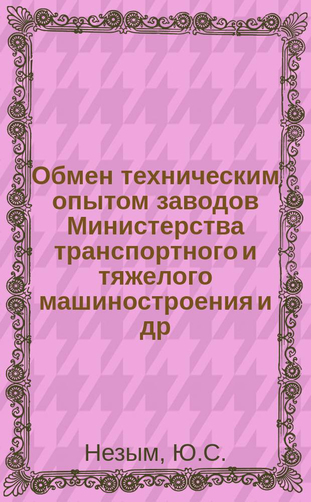 Обмен техническим опытом [заводов Министерства транспортного и тяжелого машиностроения и др.]. 1954, Вып.63 : Станок для плетения панцырных кроватных сеток