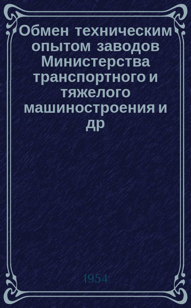 Обмен техническим опытом [заводов Министерства транспортного и тяжелого машиностроения и др.]. 1954, Вып.87 : Предупреждение брака чугунных эмалированных отливок