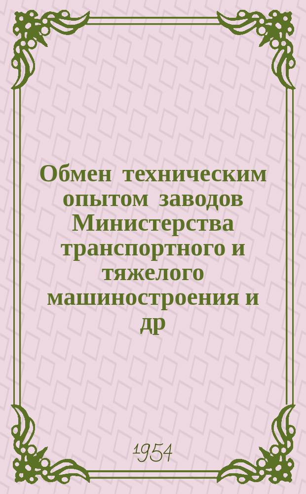 Обмен техническим опытом [заводов Министерства транспортного и тяжелого машиностроения и др.]. 1954, Вып.93 : Новая технология изготовления толстостенных вкладышей