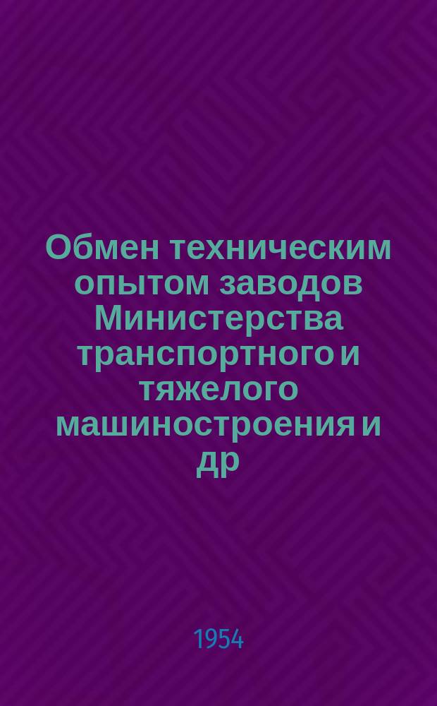 Обмен техническим опытом [заводов Министерства транспортного и тяжелого машиностроения и др.]. 1954, Вып.102 : Производство маслот для поршневых колец дизельмоторов