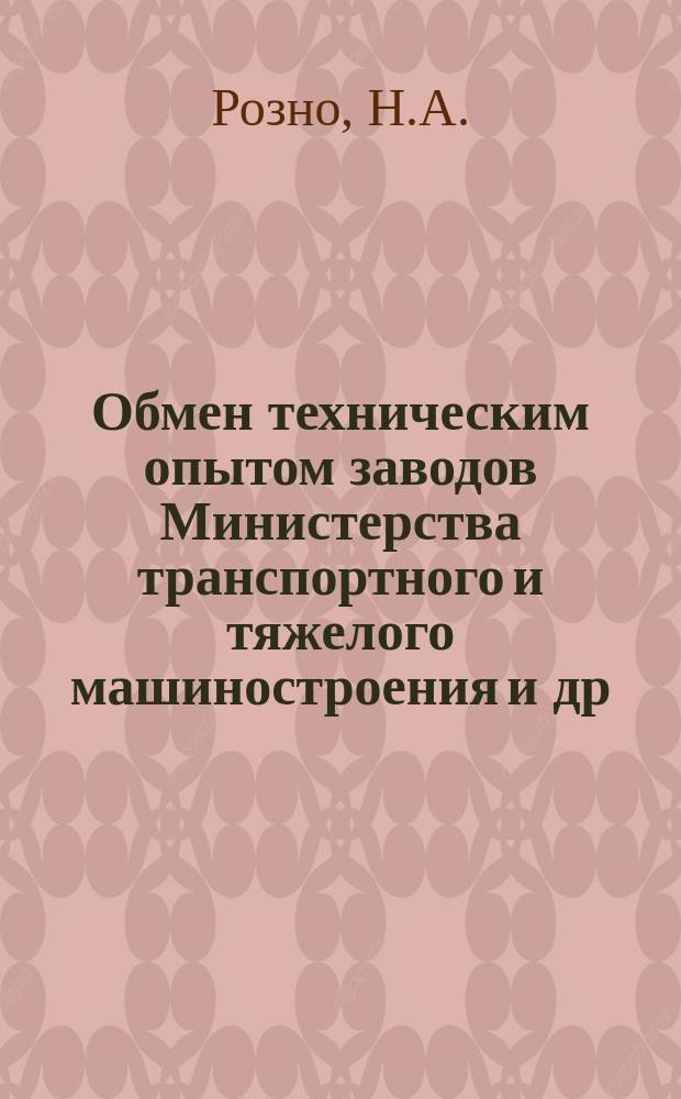 Обмен техническим опытом [заводов Министерства транспортного и тяжелого машиностроения и др.]. 1954, Вып.112 : Инструменты с винтовыми твердосплавными зубьями