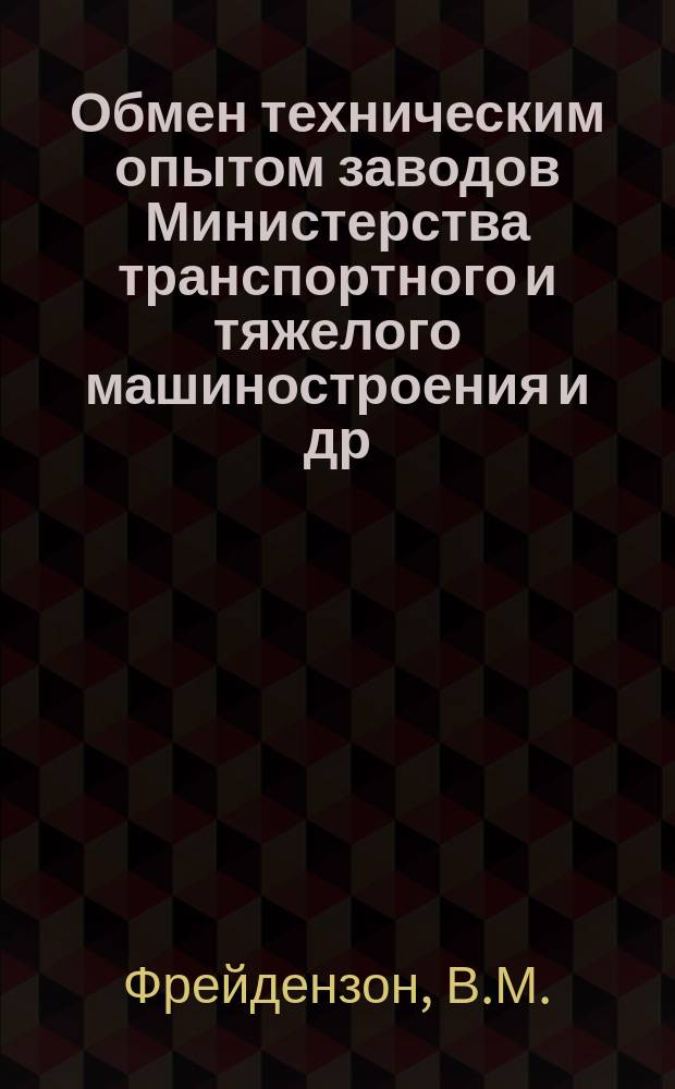 Обмен техническим опытом [заводов Министерства транспортного и тяжелого машиностроения и др.]. 1954, Вып.2 : Восстановление режущего и мерительного инструмента