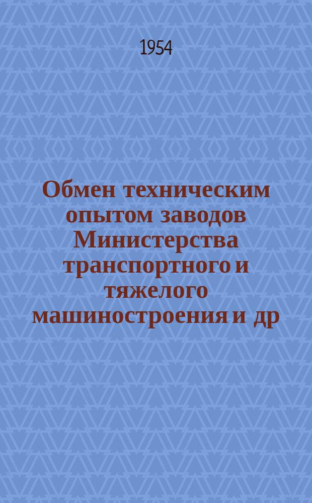 Обмен техническим опытом [заводов Министерства транспортного и тяжелого машиностроения и др.]. 1954, Вып.118 : Производство отливок из магниевого чугуна