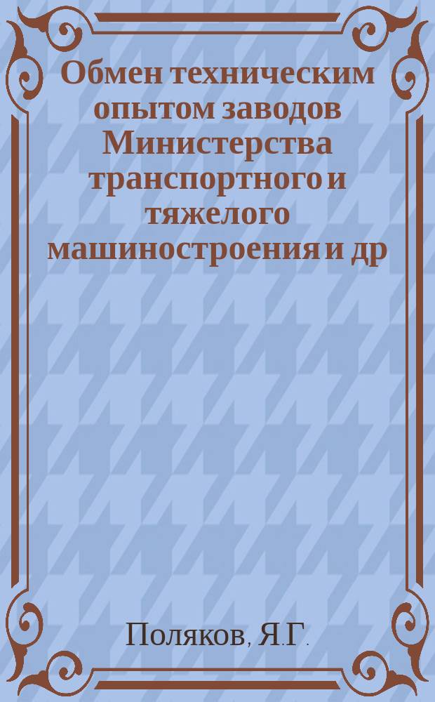 Обмен техническим опытом [заводов Министерства транспортного и тяжелого машиностроения и др.]. 1954, Вып.125 : Литье в скорлупчатые формы